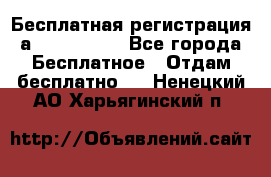 Бесплатная регистрация а Oriflame ! - Все города Бесплатное » Отдам бесплатно   . Ненецкий АО,Харьягинский п.